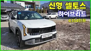 기아 신형 셀토스 하이브리드 시승기, 시그니처 풀 옵션 4,154만원(2027 KIA Seltos Hybrid Test Drive) - 2026.01.27