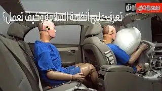 تعرف على  تقنيات وأنظمة السلامة في السيارة وكيفية عملها؟ | سعودي أوتو