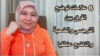 6 علامات توضح الفرق بين النرجسي والضحية والناضج عاطفيا د.ايمان سليم