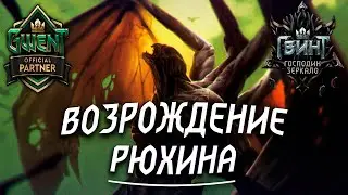 Гвинт - Чудовища. Рюхин, Карга и Детлафф. Гайд и Бои. Gwent 7.3