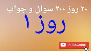 200 سوال و جواب به زبان فرانسه