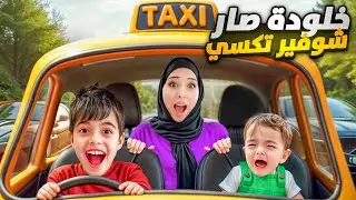 خلودة صار سائق تكسي /دادي اشترالو سيارة كرتون😱
