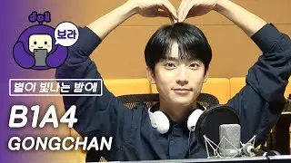 [FULL CAM] B1A4 공찬 보이는 라디오/ B1A4 Gongchan Visual Radio / 산들의 별이 빛나는 밤에 [보라돌 BORA-DOL]