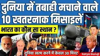 World Top 10 ICBMs Missile | Agni-5 vs DF-41 vs Hwasong-19 | Russia RS-28 Sarmat | satya guruji