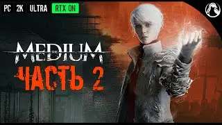 The Medium ➤ Прохождение [2K | RTX ON] ─ Часть 2: Гостиница 