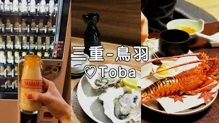 일본 미에현 토바 여행｜호접란 료칸가서 온천하고 이세에비 대왕새우먹고 후르츠 우유마시고 리무진 탄 1박2일 커플여행 (#鳥羽 #胡蝶蘭旅館)