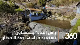 الأمطار تعيد الحياة لعيون «راس الماء» بشفشاون بعد الجفاف