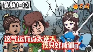 💥最新合集【玄幻动画】《这气运有点太逆天，我只好成仙了》逆天气运，妙哉妙哉！#沙雕动画 #万国推文