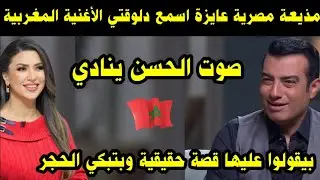 مذيعة مصرية عايزة اسمع دلوقتي الأغنية المغربية صوت الحسن ينادي/ بيقولوا عليها قصة حقيقية بتبكي 