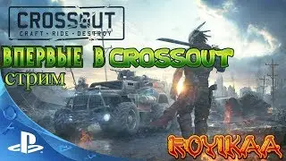 {Впервые в CROSSOUT на PS4 }