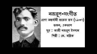 Ogo Antarjami Bhakter Tabo (1937) : Nazrul-Sangeet : K. Mallik