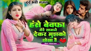 हंसे बेवफा मेरे सामने देकर मुझको धोखा है || Dard Bhari Gajal || दर्द भरी गजल || Singer Sanjna Nagar 