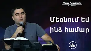 Մեռնում եմ ինձ համար - Սեւակ Բարսեղյան / Mernum em indz hamar - Sevak Barseghyan