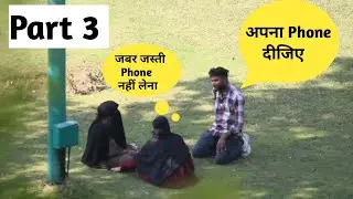 जबर जस्ती Phone  नहीं लेना 📱Jabardasti Phone Nhi lena 📱Cute girl prank video 🥰 part 3 