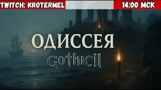 Прохождение: Мод Одиссея Gothic II | #44