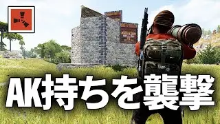 最終日に見つけたAK持ちの拠点を襲撃する【Rust 実況】season74#7