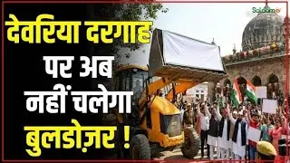 Deoria Mazar Bulldozer Action: देवरिया में अब्दुल गनी शाह बाबा की मजार पर अब नहीं चलेगा बुलडोज़र !
