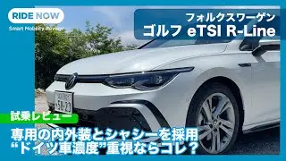 フォルクスワーゲン ゴルフ eTSI R-Line 試乗レビュー by 島下泰久