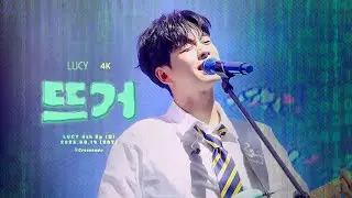 [4K] 230819 루시(LUCY) Intro+뜨거 최상엽 직캠 (w.신예찬)