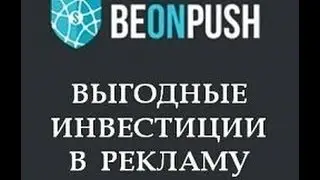 КАК РАБОТАЕТ- BEONPUSH