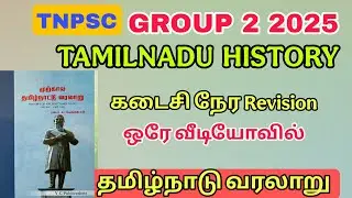 Tnpsc - Unit 8 Tamil Society  - முழுவதும் ஒரே வீடியோவில்