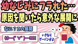 幼なじみに振られた…《理由を尋ねてみたら予想外の展開に》