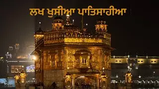 ਲਖ ਖੁਸੀਆ ਪਾਤਿਸਾਹੀਆ #shorts 