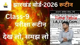 9वीं-रूटीन जारी, देख लो, समझ लो | JAC Board Exam Routine 2026 | Jac Board Class 11 Exam Routine 2026