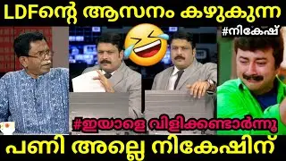 നികേഷിനെ എടുത്തലക്കി TG😂| Nikesh Kumar Troll | TG Mohandas Troll Video Malayalam | Reporter Tv
