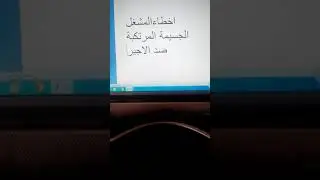 الأخطاء الجسيمة المرتكبة ضد الأجير من طرف المشغل