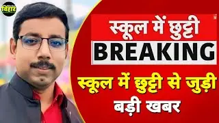 Bihar School Holiday Update 2024: New Dates Announced!