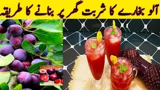 Aloo Bukhare Ka Sharbat Recipe | آلو بخارے کا شربت گرمیوں کا تحفہ  || Daily Cooking By Yasmin