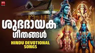 ഒരു ജന്മം കേട്ടാലും മതിവരാത്ത ഹിന്ദു ഭക്തിഗാനം | Hindu Devotional Songs Malayalam | Malayalam