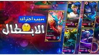 لهذة السبب لازم تحترف كل ابطال موبا 🤝🔥|موبايل ليجند