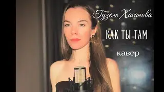 Как ты там? Кавер на песню Гузель Хасановой (кавер)