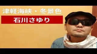 082 津軽海峡・冬景色/石川さゆり Covered by BeaCH
