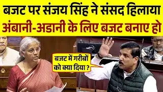 बजट पर Sannay Singh ने सरकार की धज्जियां उड़ा दिया | Budget 2026 