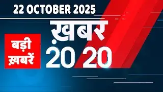 22 October 2025 | Khabar 20_20 | बड़ी ख़बरें | Top 20 News | Breaking news | Rahul Gandhi | #dblive
