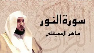 سورة النور تلاوة خاشعة الشيخ ماهر المعيقلي القرآن الكريم تلاوات خاشعة    