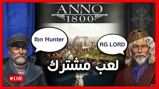 عام 1800: اللعب المشترك | Anno 1800: Multiplayer