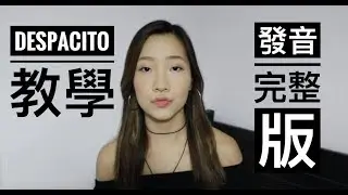 最紅的歌 DESPACITO 標準發音教學 完整版 最難饒舌部份 How to sing Despacito word by word