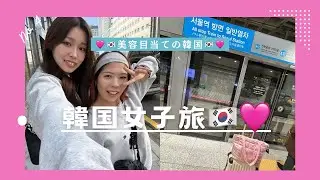 [韓国]なっちゃんと美容メインの旅🇰🇷動画内ほぼすっぴんwww
