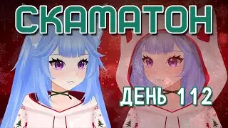 СКАМАТОН ДЕНЬ 112 - СМОТРИМ ВИДЕО и ПРОХОЖДЕНИЕ Superliminal