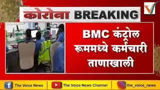 BMC Breaking News -BMC कंट्रोल रूममध्ये कर्मचारी ताणाखाली | Lockdown Updates