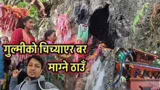 गुल्मीको चिच्याएर बर माग्ने ठाउँ || Kurgha Malika Temple Gulmi 