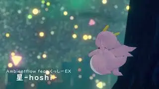 星 -hoshi- / Ambientflow feat.くっしーEX