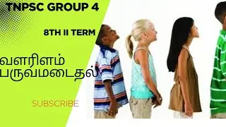 8th 2nd term வளரிளம் பருவமடைதல்🔴TNPSC GROUP 4🔴 #tnpsc #sbo #sbotvm #workfromhome