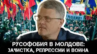 Дмитрий Соин | Русофобия в Молдове: зачистка, репрессии и война