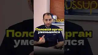Половой орган уменьшился
