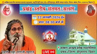 🔴Live प्रखंड स्तरीय संतमत सत्संग | Swami Shahi Sharan Ji Maharaj | मणियारपुर | January 2026